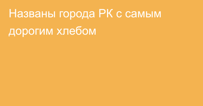 Названы города РК с самым дорогим хлебом
