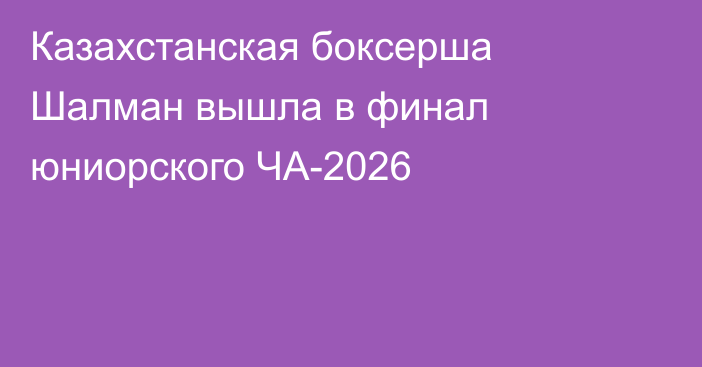 Казахстанская боксерша Шалман вышла в финал юниорского ЧА-2026