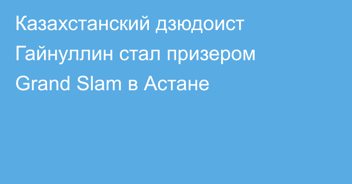 Казахстанский дзюдоист Гайнуллин стал призером Grand Slam в Астане