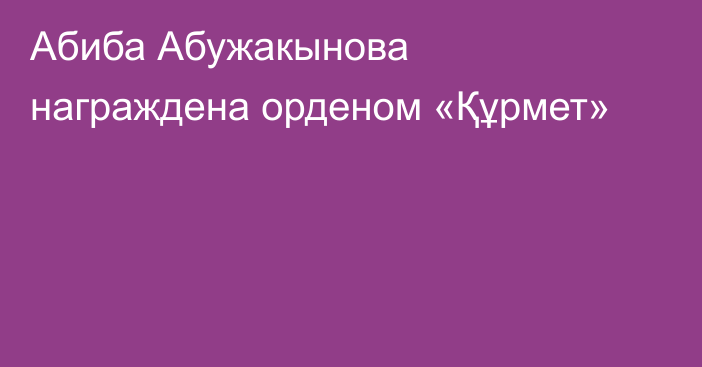 Абиба Абужакынова награждена орденом «Құрмет»