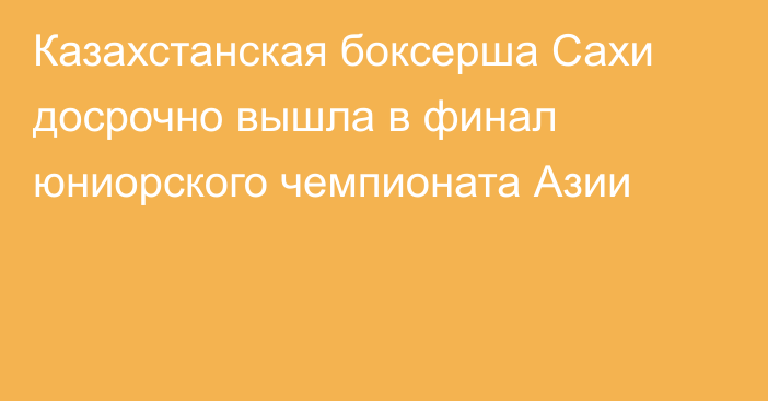 Казахстанская боксерша Сахи досрочно вышла в финал юниорского чемпионата Азии