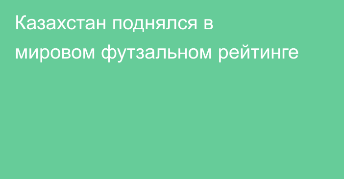 Казахстан поднялся в мировом футзальном рейтинге