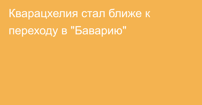 Кварацхелия стал ближе к переходу в 