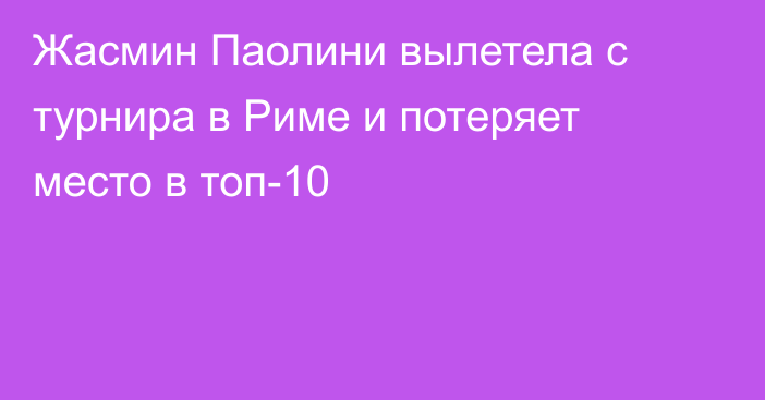 Жасмин Паолини вылетела с турнира в Риме и потеряет место в топ-10