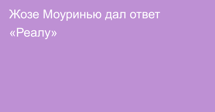 Жозе Моуринью дал ответ «Реалу»