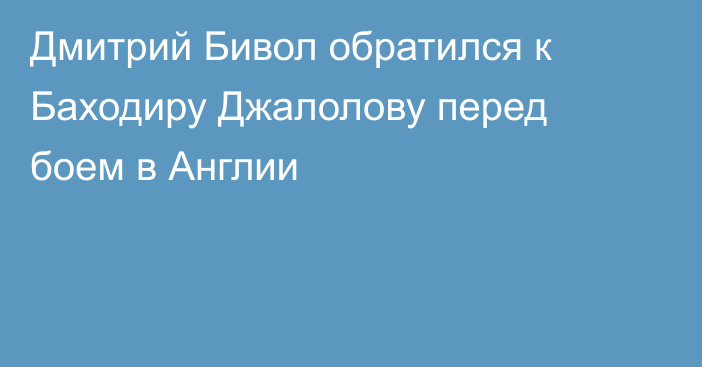 Дмитрий Бивол обратился к Баходиру Джалолову перед боем в Англии
