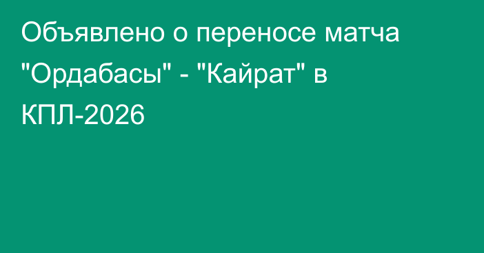 Объявлено о переносе матча 