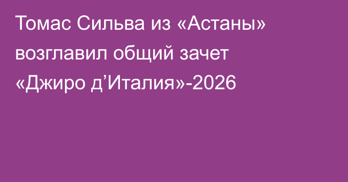 Томас Сильва из «Астаны» возглавил общий зачет «Джиро д’Италия»-2026