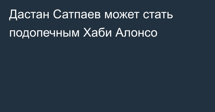 Дастан Сатпаев может стать подопечным Хаби Алонсо
