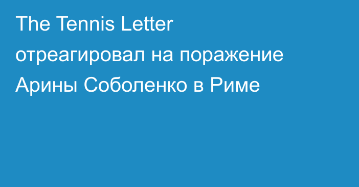 The Tennis Letter отреагировал на поражение Арины Соболенко в Риме