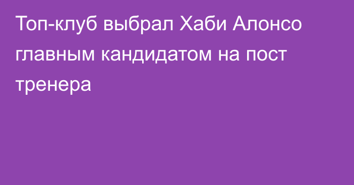 Топ-клуб выбрал Хаби Алонсо главным кандидатом на пост тренера
