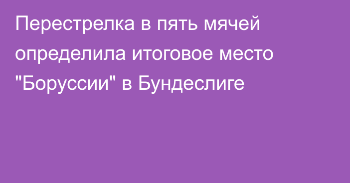 Перестрелка в пять мячей определила итоговое место 