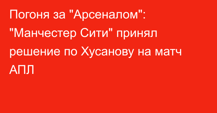Погоня за 