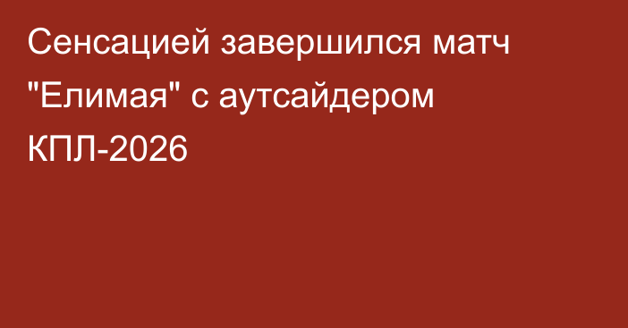 Сенсацией завершился матч 