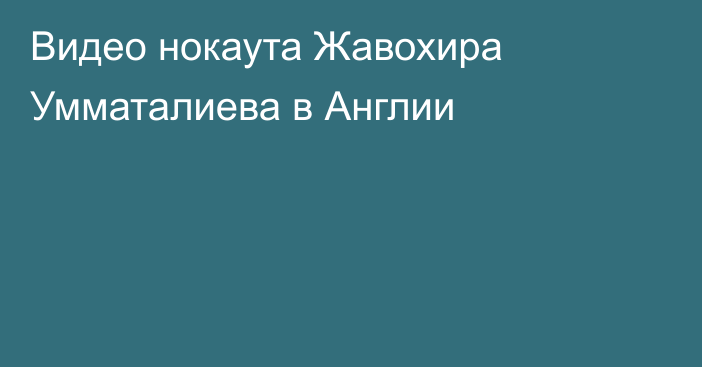 Видео нокаута Жавохира Умматалиева в Англии