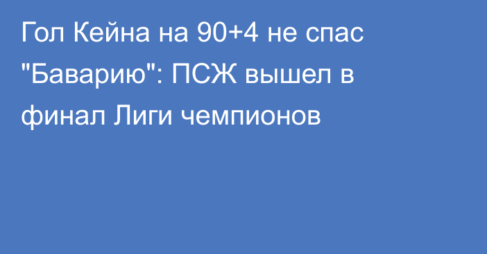 Гол Кейна на 90+4 не спас 