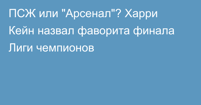 ПСЖ или 