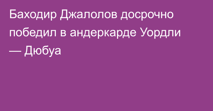 Баходир Джалолов досрочно победил в андеркарде Уордли — Дюбуа