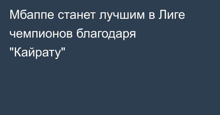 Мбаппе станет лучшим в Лиге чемпионов благодаря 