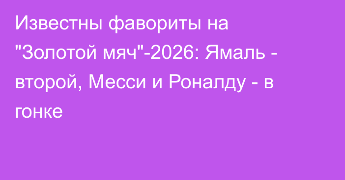 Известны фавориты на 