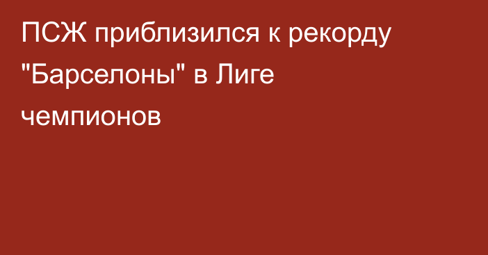 ПСЖ приблизился к рекорду 