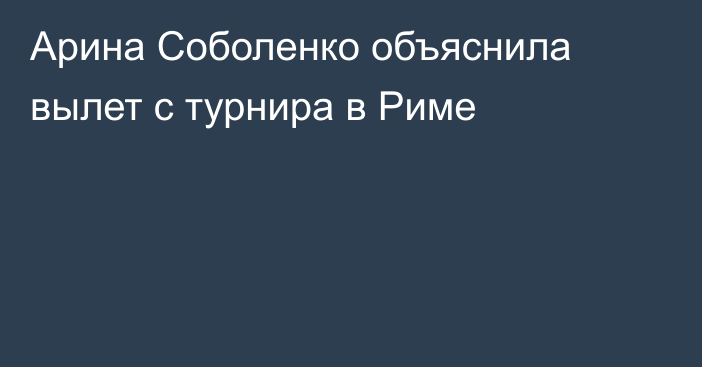 Арина Соболенко объяснила вылет с турнира в Риме
