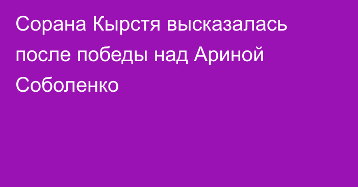 Сорана Кырстя высказалась после победы над Ариной Соболенко