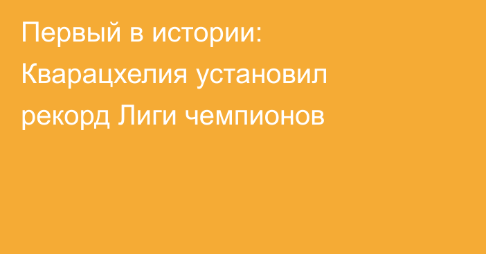 Первый в истории: Кварацхелия установил рекорд Лиги чемпионов