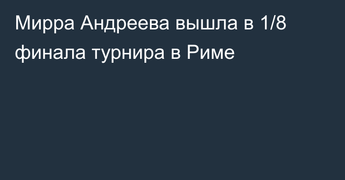 Мирра Андреева вышла в 1/8 финала турнира в Риме
