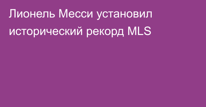 Лионель Месси установил исторический рекорд MLS