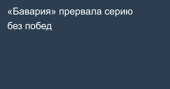 «Бавария» прервала серию без побед