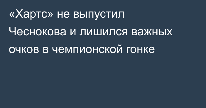 «Хартс» не выпустил Чеснокова и лишился важных очков в чемпионской гонке