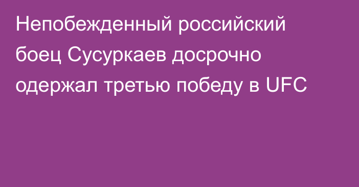 Непобежденный российский боец Сусуркаев досрочно одержал третью победу в UFC