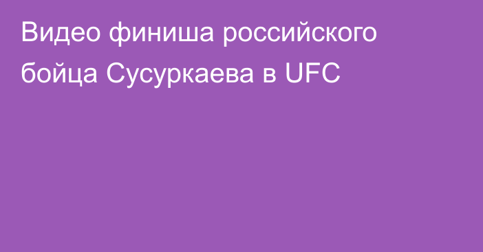 Видео финиша российского бойца Сусуркаева в UFC