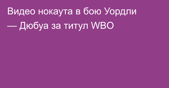 Видео нокаута в бою Уордли — Дюбуа за титул WBO