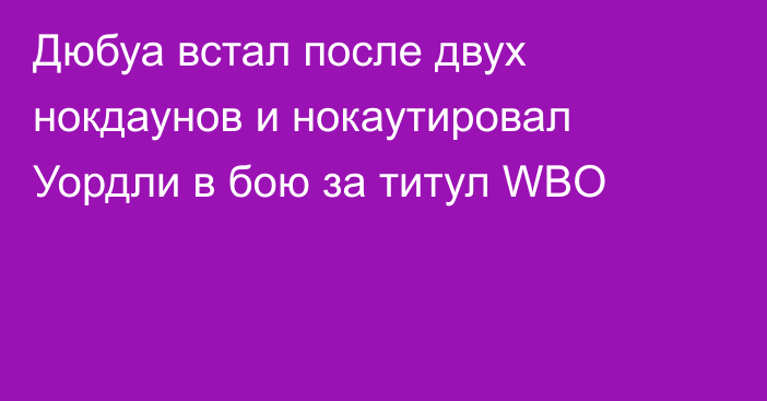 Дюбуа встал после двух нокдаунов и нокаутировал Уордли в бою за титул WBO