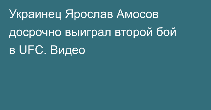 Украинец Ярослав Амосов досрочно выиграл второй бой в UFC. Видео