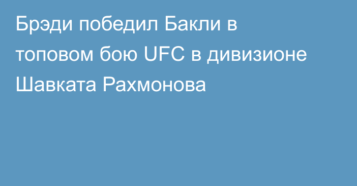 Брэди победил Бакли в топовом бою UFC в дивизионе Шавката Рахмонова