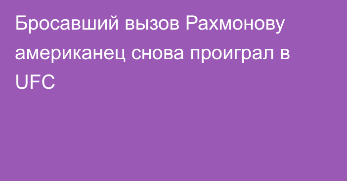 Бросавший вызов Рахмонову американец снова проиграл в UFC
