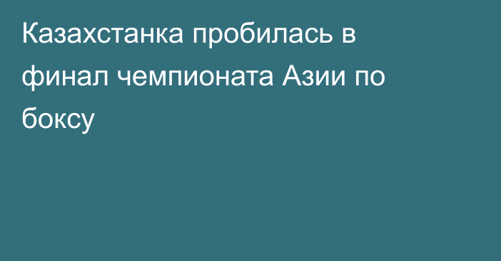 Казахстанка пробилась в финал чемпионата Азии по боксу