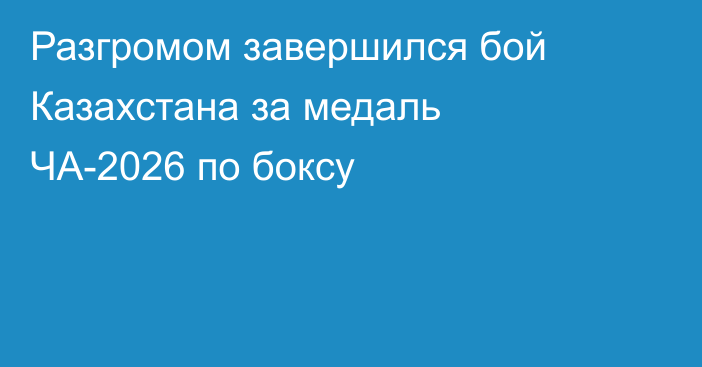 Разгромом завершился бой Казахстана за медаль ЧА-2026 по боксу