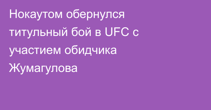 Нокаутом обернулся титульный бой в UFC с участием обидчика Жумагулова