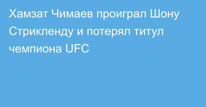Хамзат Чимаев проиграл Шону Стрикленду и потерял титул чемпиона UFC