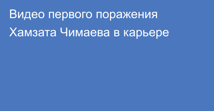 Видео первого поражения Хамзата Чимаева в карьере