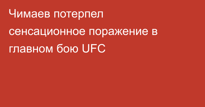 Чимаев потерпел сенсационное поражение в главном бою UFC