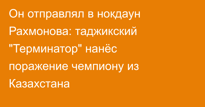 Он отправлял в нокдаун Рахмонова: таджикский 