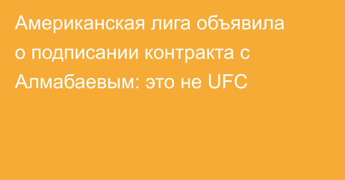 Американская лига объявила о подписании контракта с Алмабаевым: это не UFC