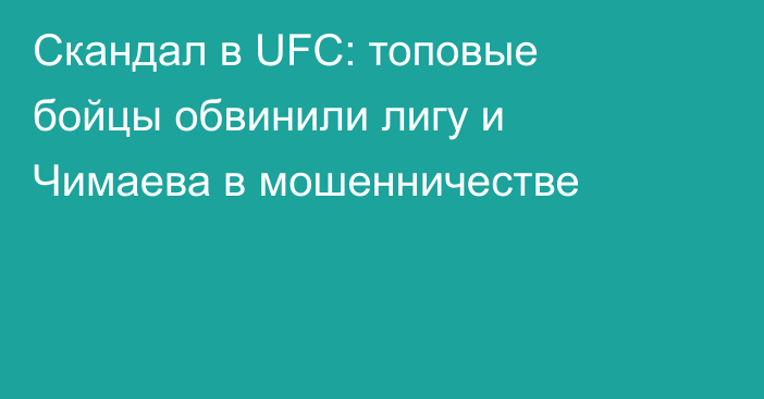 Скандал в UFC: топовые бойцы обвинили лигу и Чимаева в мошенничестве