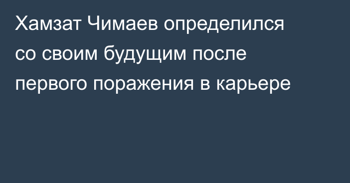 Хамзат Чимаев определился со своим будущим после первого поражения в карьере