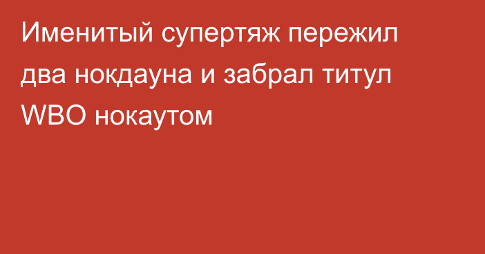 Именитый супертяж пережил два нокдауна и забрал титул WBO нокаутом